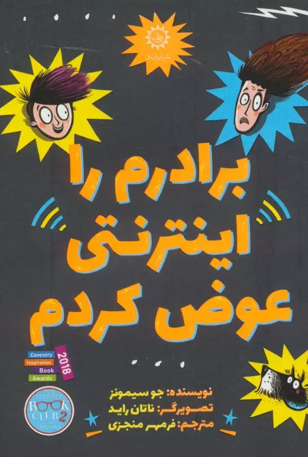 جلد کتاب برادرم را اینترنتی عوض کردم