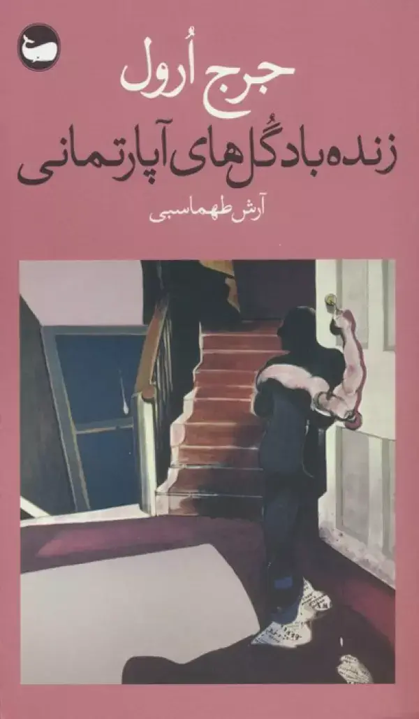 جلد کتاب زنده باد گل های آپارتمانی