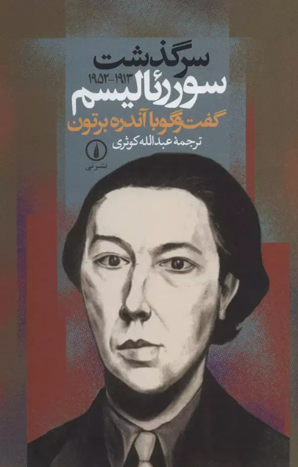 جلد کتاب سرگذشت سوررئالیسم (گفت و گو با آندره برتون (1913-1952))