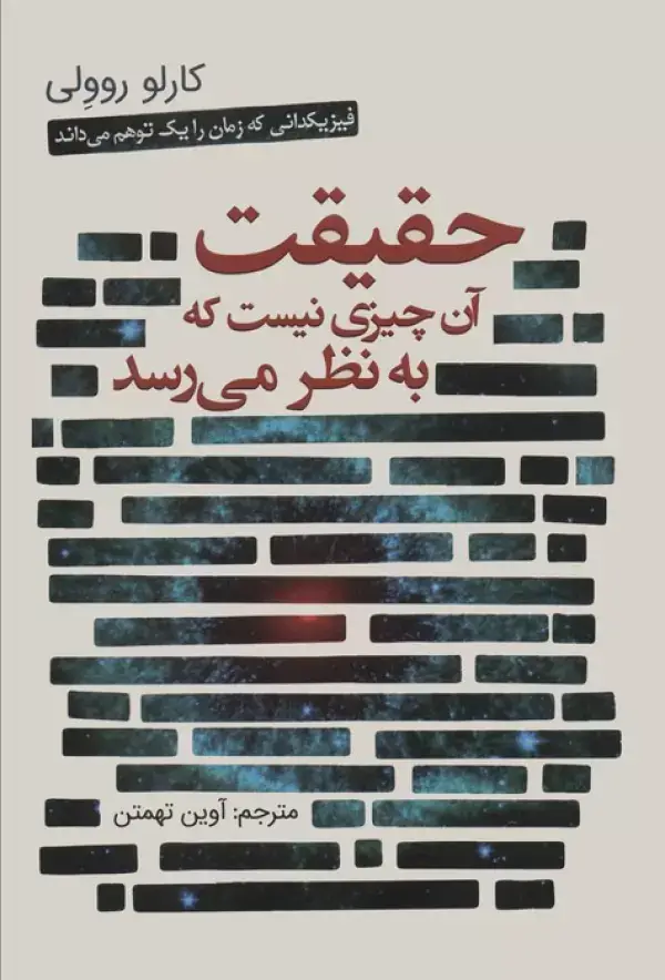 جلد کتاب حقیقت آن چیزی نیست که به نظر می رسد