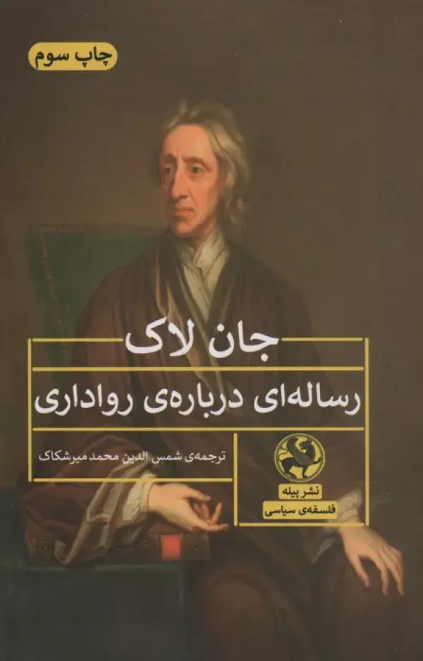 جلد کتاب رساله ای درباره ی رواداری