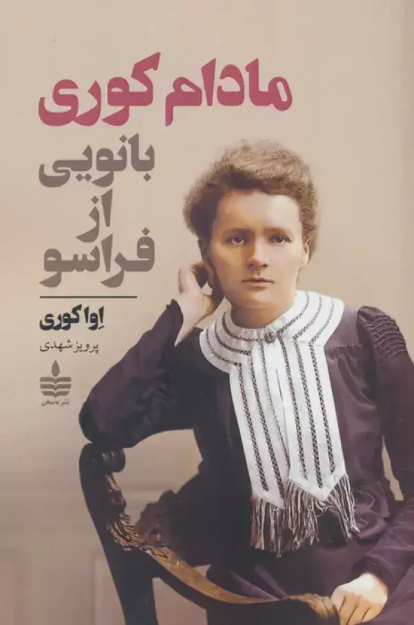 جلد کتاب مادام کوری (بانویی از فراسو)