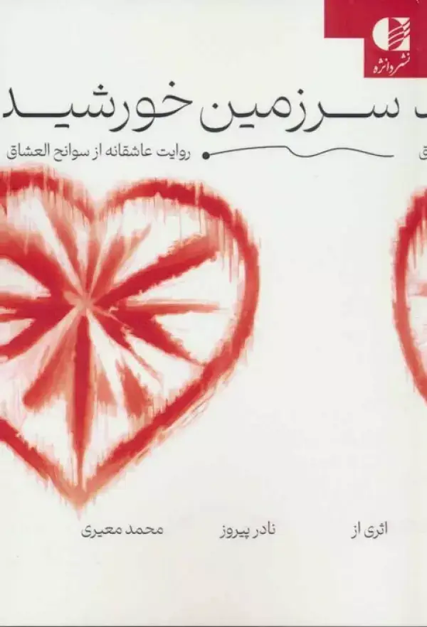 جلد کتاب سرزمین خورشید (روایت عاشقانه از سوانح العشاق) اثر نادر پیروز