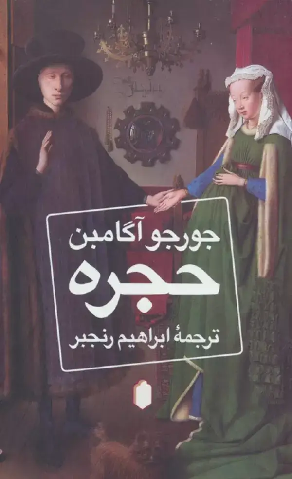 جلد کتاب حجره