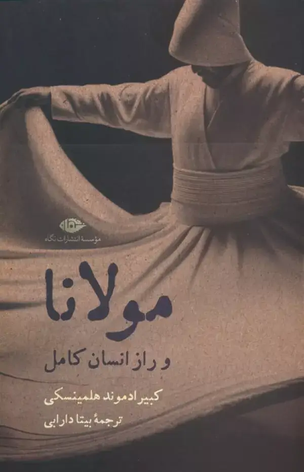 جلد کتاب مولانا و راز انسان کامل