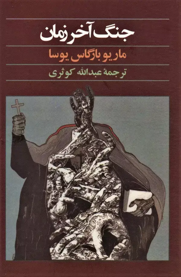 جلد کتاب جنگ آخر زمان