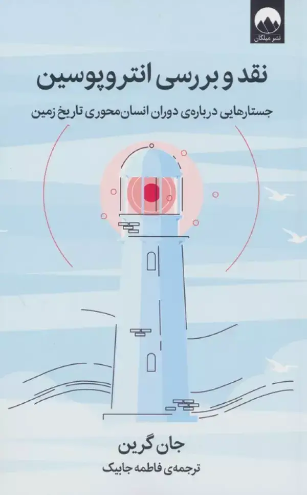 جلد کتاب نقد و بررسی انتروپوسین (جستارهایی درباره ی دوران انسان محوری تاریخ زمین)