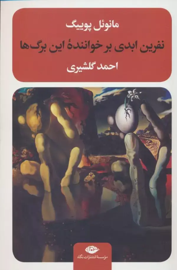 جلد کتاب نفرین ابدی بر خواننده این برگ ها