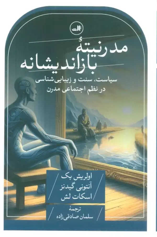 جلد کتاب مدرنیته بازاندیشانه (سیاست،سنت و زیبایی شناسی در نظم اجتماعی مدرن)
