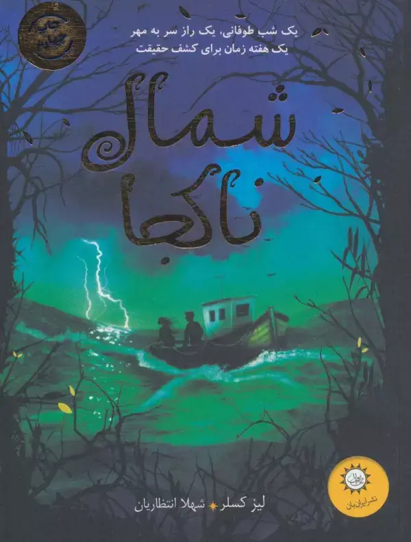 جلد کتاب شمال ناکجا