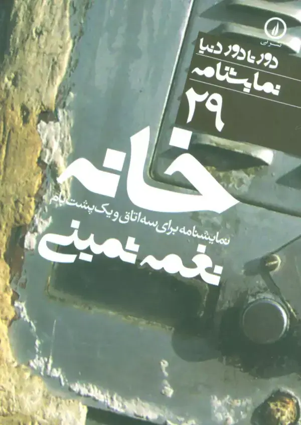 جلد کتاب خانه:نمایشنامه برای سه اتاق و یک پشت بام (دور تا دور دنیا،نمایشنامه29)