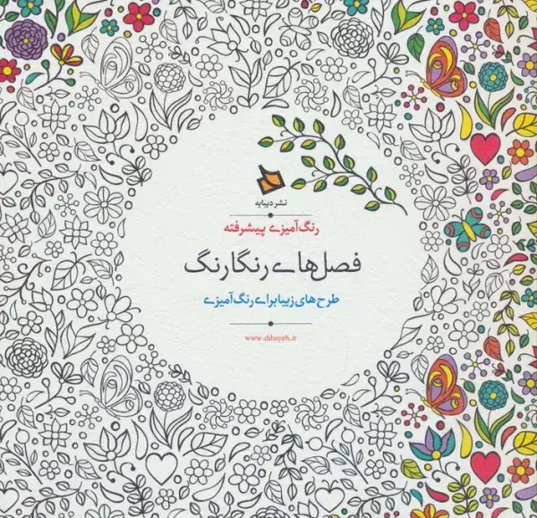 جلد کتاب رنگ آمیزی پیشرفته (فصل های رنگارنگ)