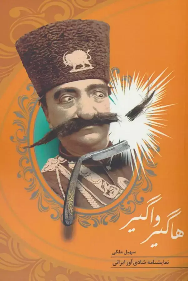جلد کتاب هاگیر واگیر