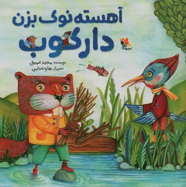 جلد کتاب آهسته نوک بزن دارکوب (گلاسه)