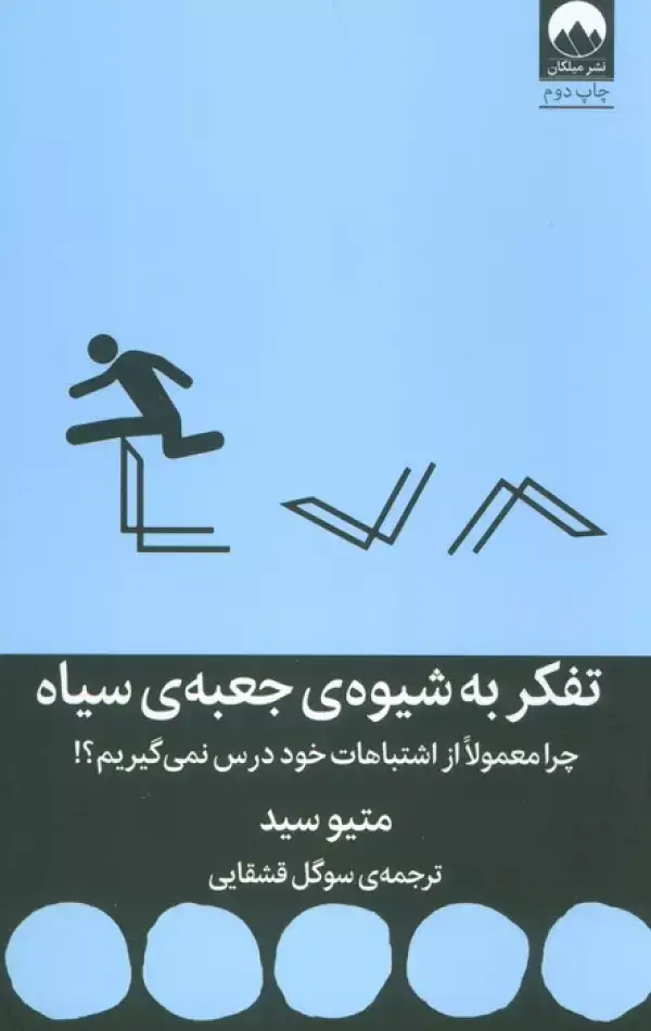 جلد کتاب تفکر به شیوه ی جعبه ی سیاه (چرا معمولا از اشتباهات خود درس نمی گیریم؟!) اثر متیو سید