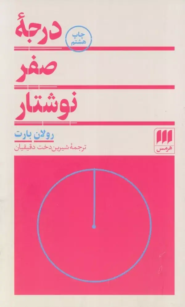 جلد کتاب درجه صفر نوشتار (زبان و ادبیات 5)
