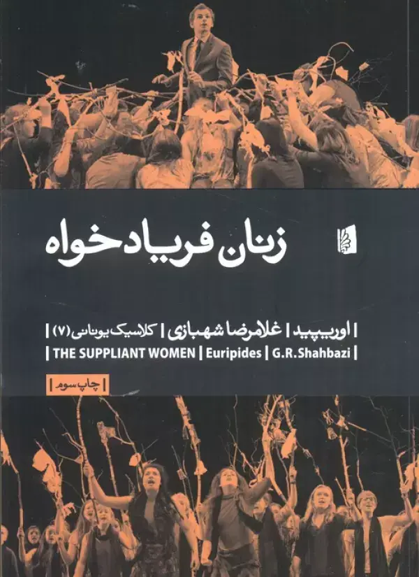 جلد کتاب زنان فریادخواه (کلاسیک یونانی 7)