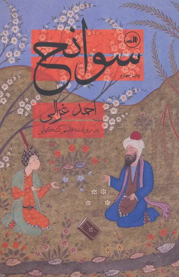 جلد کتاب سوانح