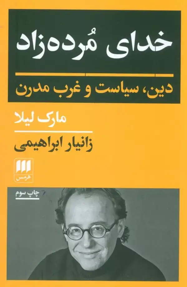 جلد کتاب خدای مرده زاد (دین،سیاست و غرب مدرن)
