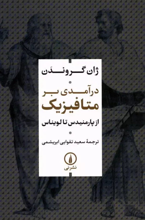 جلد کتاب درآمدی بر متافیزیک (از پارمنیدس تا لویناس)