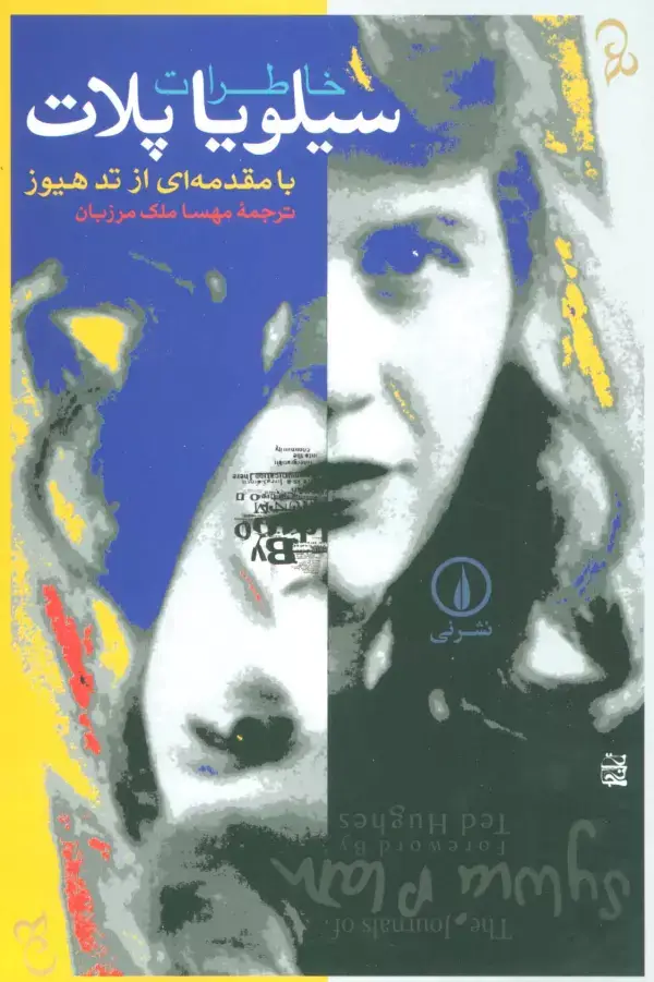 جلد کتاب خاطرات سیلویا پلات