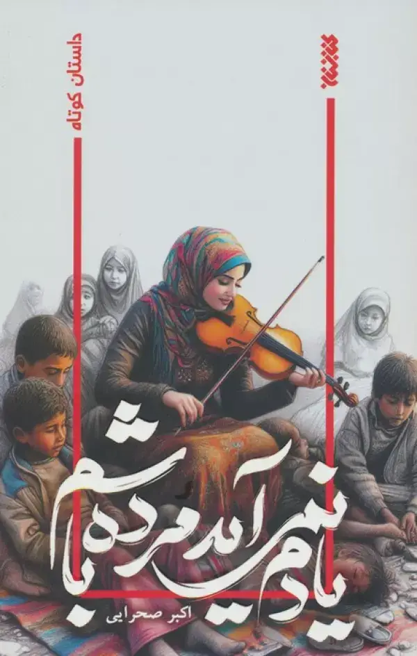 جلد کتاب یادم نمی آید مرده باشم
