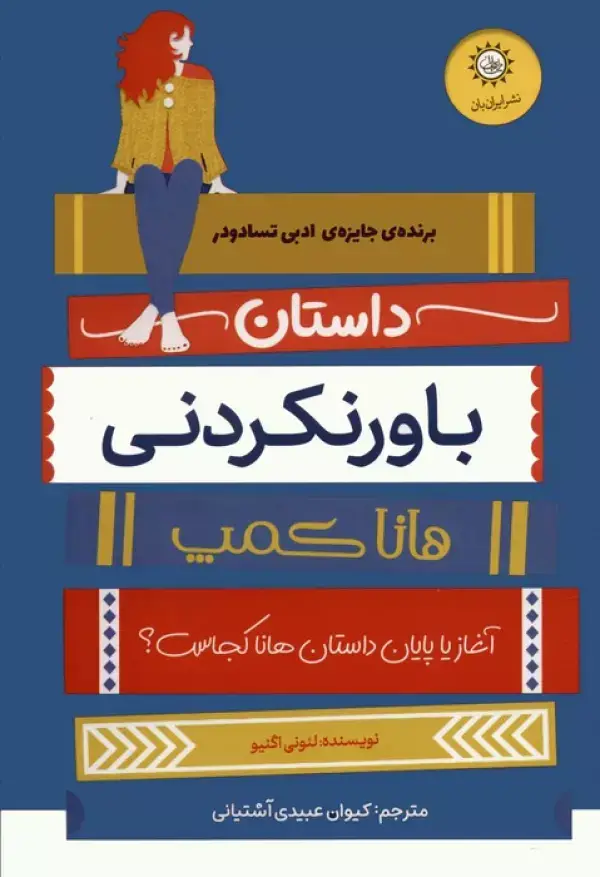 جلد کتاب داستان باورنکردنی هانا کمپ