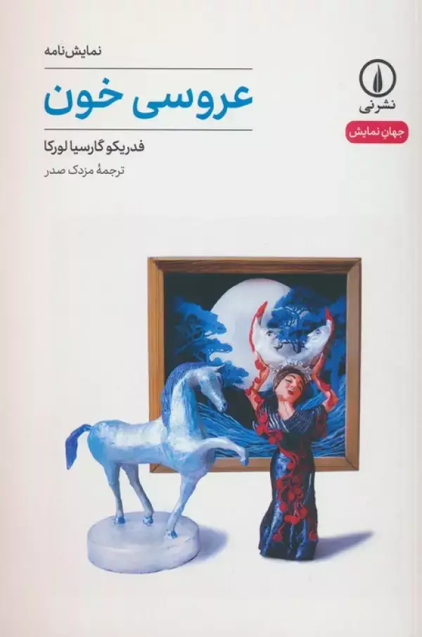 جلد کتاب عروسی خون