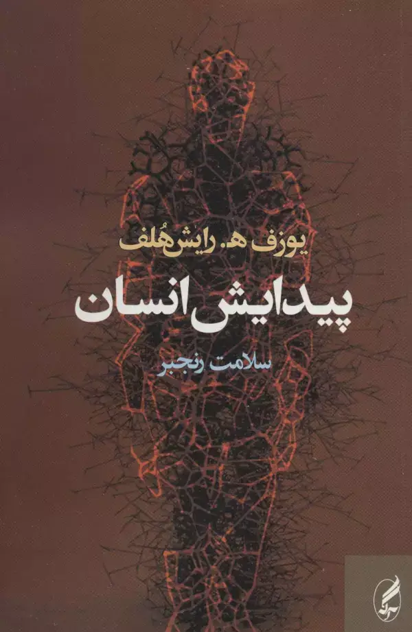 جلد کتاب پیدایش انسان