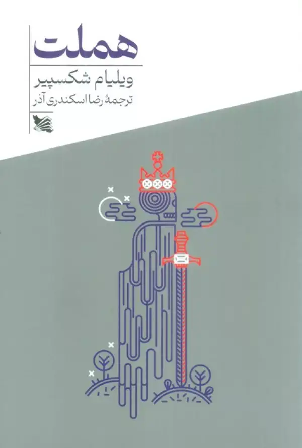 جلد کتاب هملت