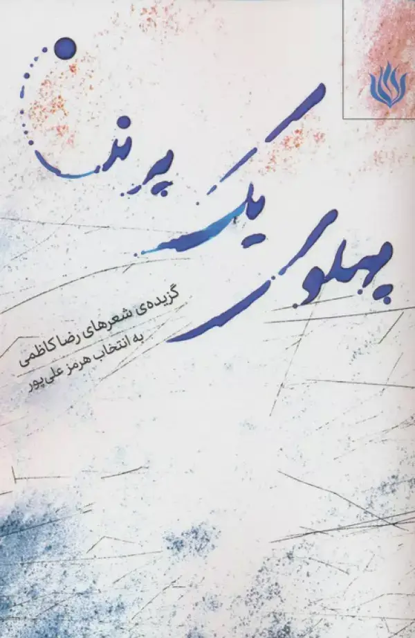 جلد کتاب پهلوی یک پرنده (گزیده شعرهای رضا کاظمی)