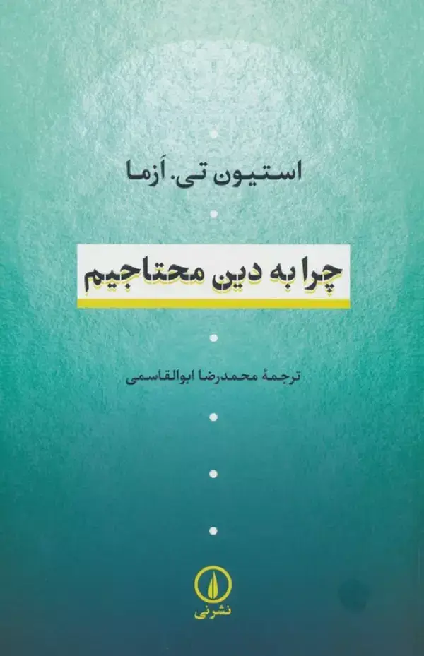 جلد کتاب چرا به دین محتاجیم