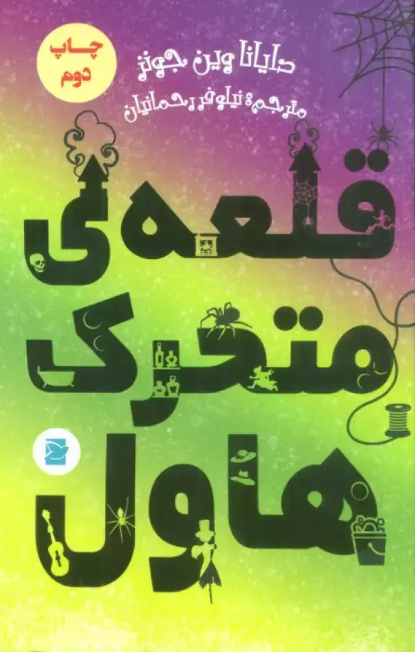 جلد کتاب قلعه ی متحرک هاول