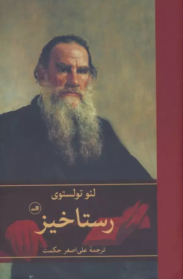 جلد کتاب رستاخیز