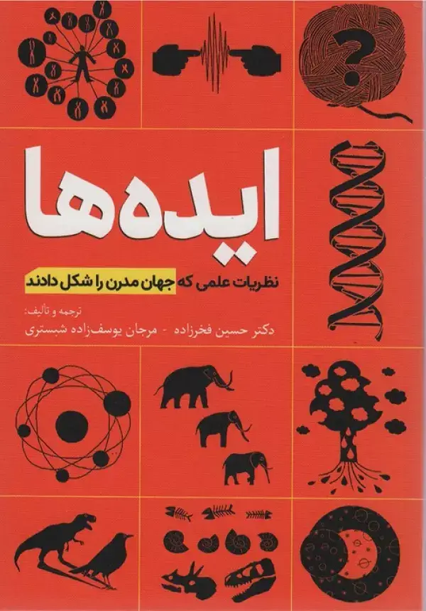 جلد کتاب ایده ها (نظریات علمی که جهان مدرن را شکل دادند)
