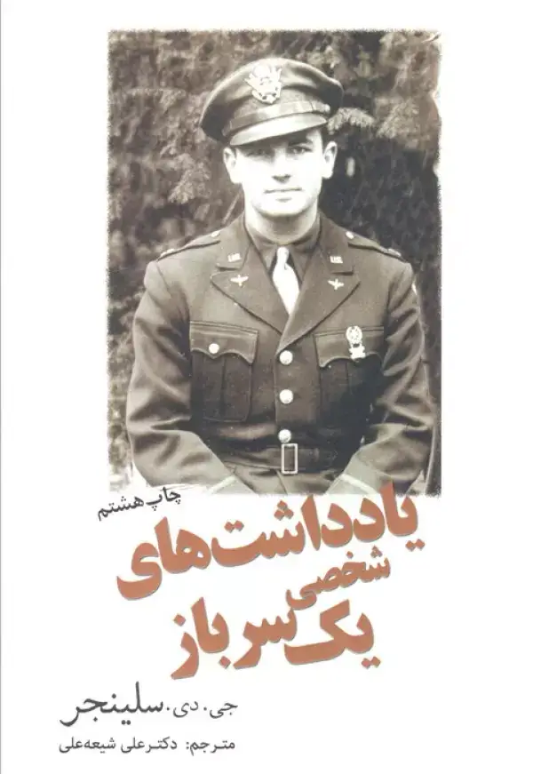 جلد کتاب یادداشت های شخصی یک سرباز