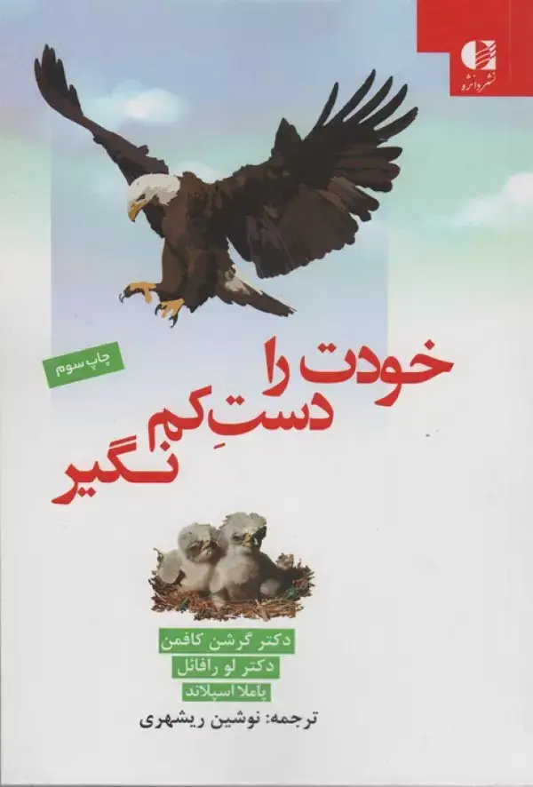جلد کتاب خودت را دست کم نگیر اثر گرشن کافمن و دیگران