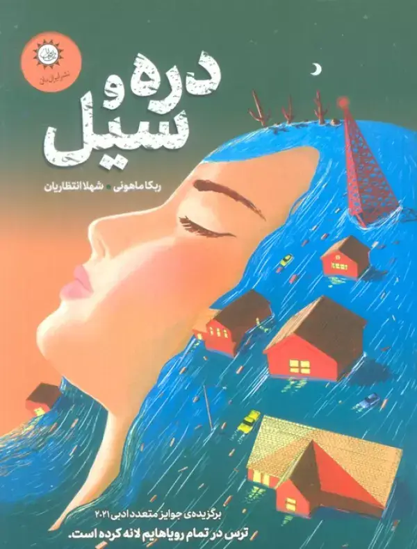 جلد کتاب دره و سیل