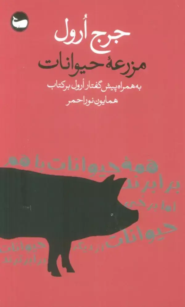 جلد کتاب مزرعه حیوانات