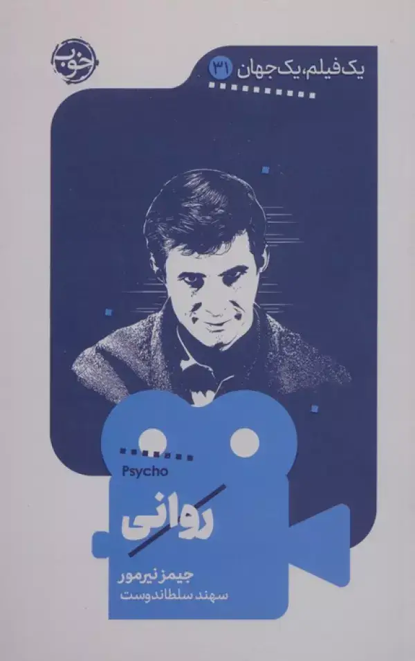 جلد کتاب روانی (یک فیلم،یک جهان31)