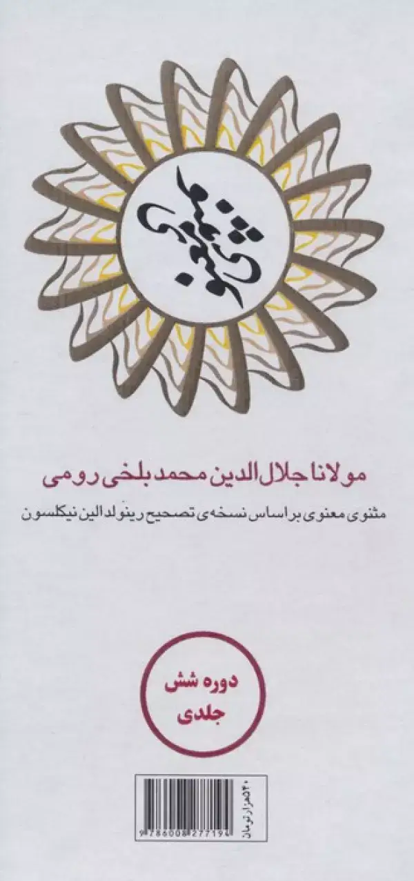 جلد کتاب مثنوی معنوی (6جلدی،باقاب)