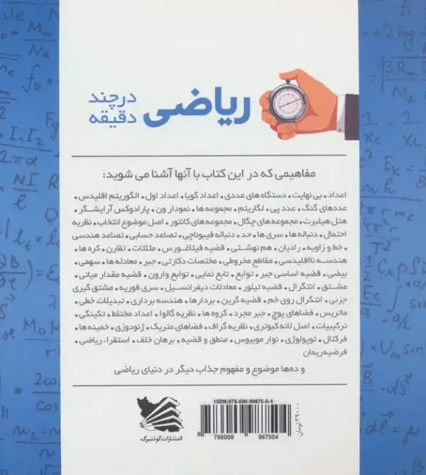 جلد کتاب ریاضی در چند دقیقه