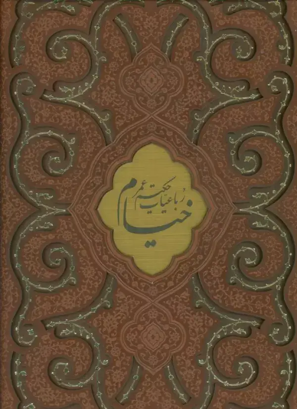 جلد کتاب رباعیات حکیم عمر خیام (4زبانه،گلاسه،ترمو،پلاکدار،لیزری،باقاب)
