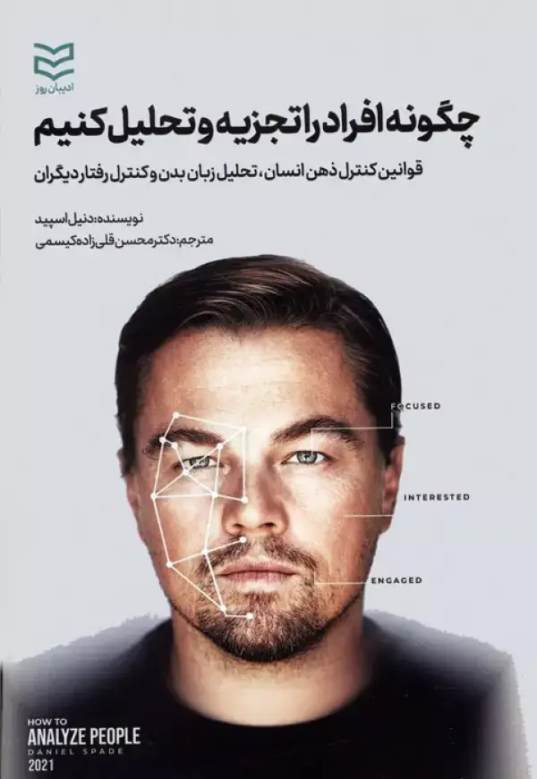 جلد کتاب چگونه افراد را تجزیه و تحلیل کنیم (قوانین کنترل ذهن انسان،تحلیل زبان بدن و کنترل رفتار دیگران)