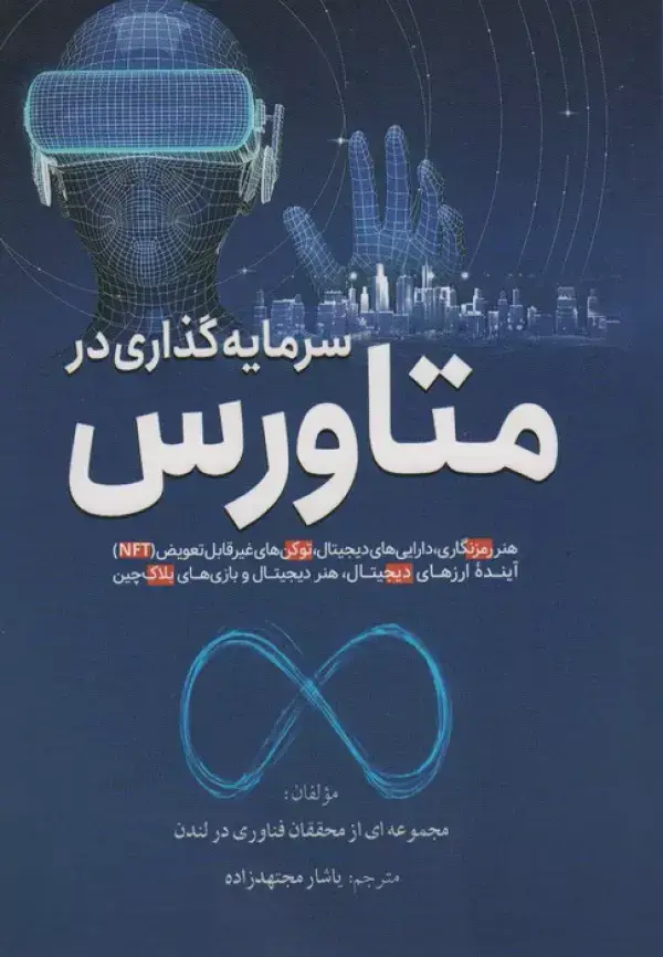 جلد کتاب سرمایه گذاری در متاورس