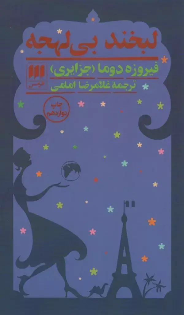 جلد کتاب لبخند بی لهجه