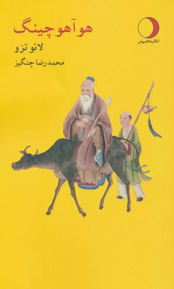 جلد کتاب هوآ هو چینگ