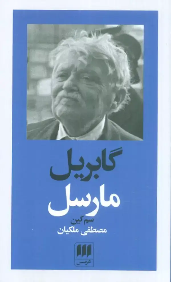 جلد کتاب گابریل مارسل
