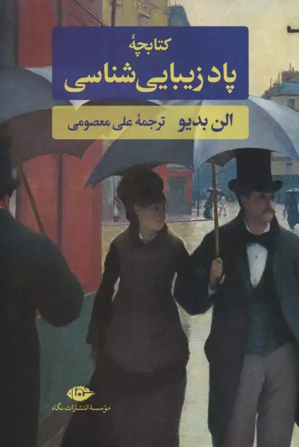 جلد کتاب کتابچه پاد زیبایی شناسی