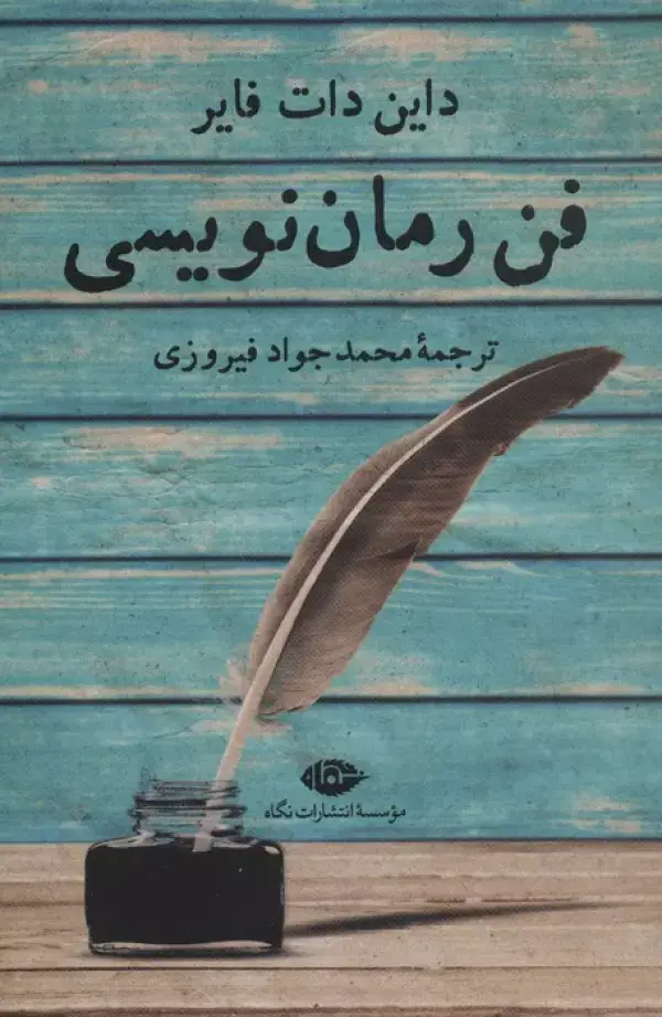 جلد کتاب فن رمان نویسی